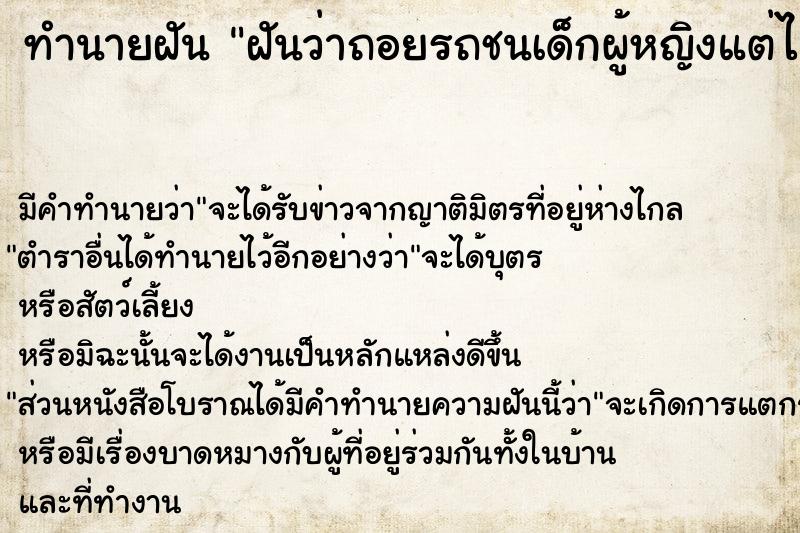 ทำนายฝัน ฝันว่าถอยรถชนเด็กผู้หญิงแต่ไม่ตาย