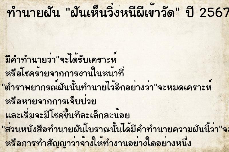 ทำนายฝัน ฝันเห็นวิ่งหนีผีเข้าวัด