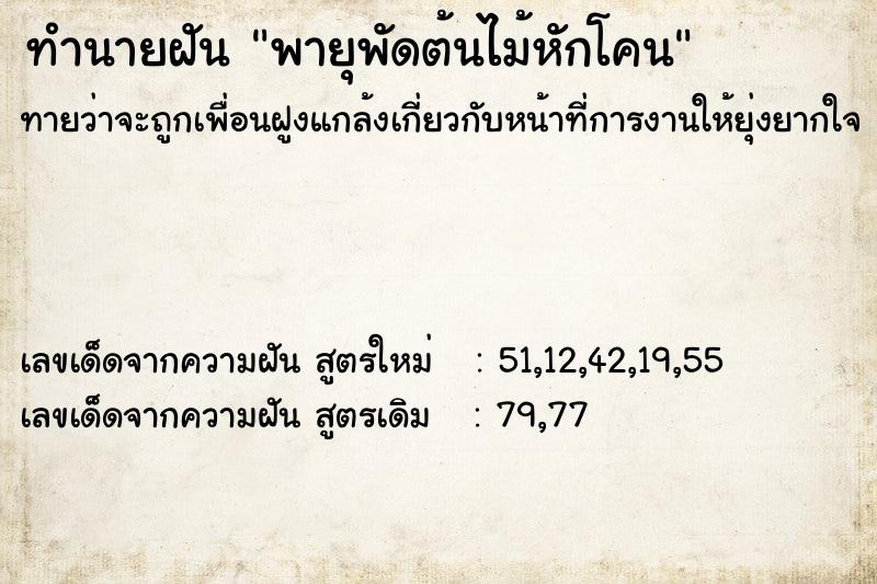 ทำนายฝัน พายุพัดต้นไม้หักโคน