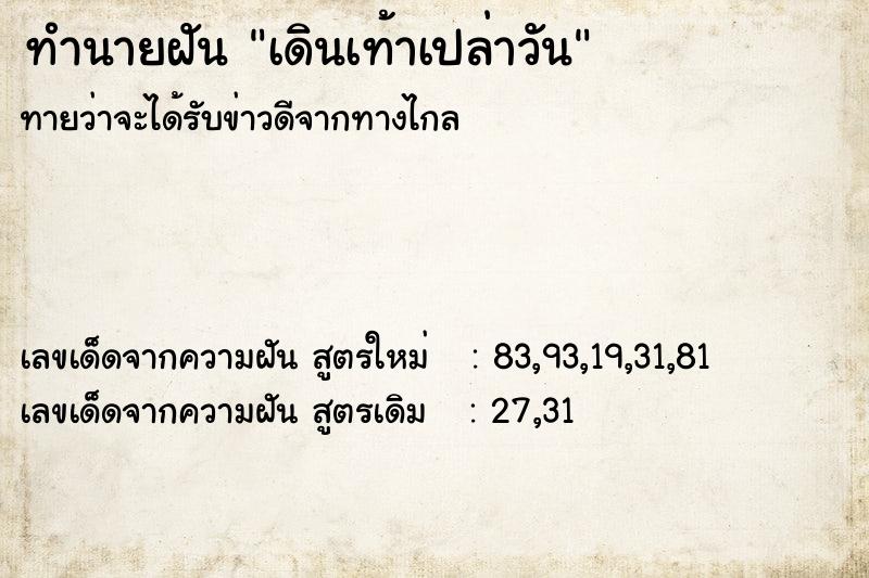 ทำนายฝัน เดินเท้าเปล่าวัน