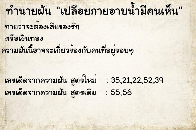 ทำนายฝัน เปลือยกายอาบน้ำมีคนเห็น