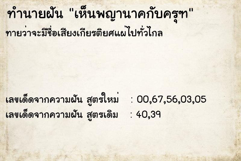 ทำนายฝัน เห็นพญานาคกับครุฑ  เลขนำโชค 