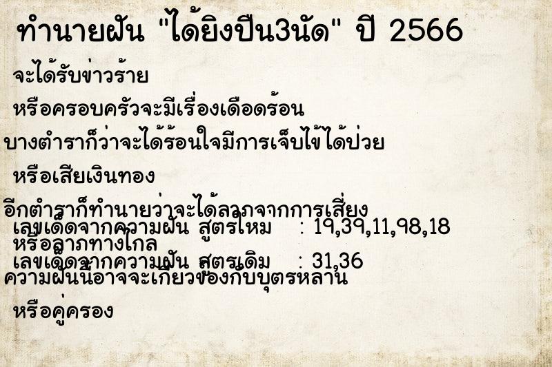 ทำนายฝัน ได้ยิงปืน3นัด  เลขนำโชค 