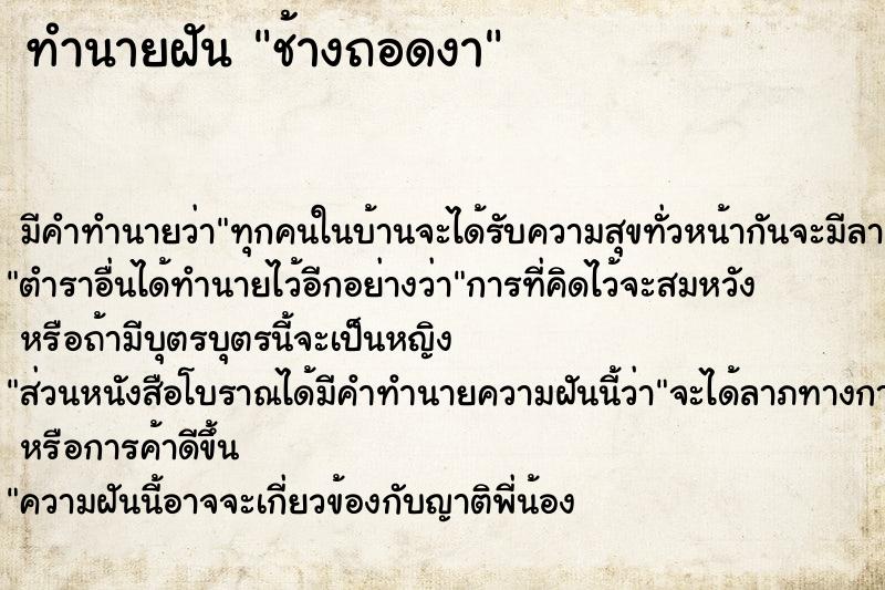 ทำนายฝัน ช้างถอดงา