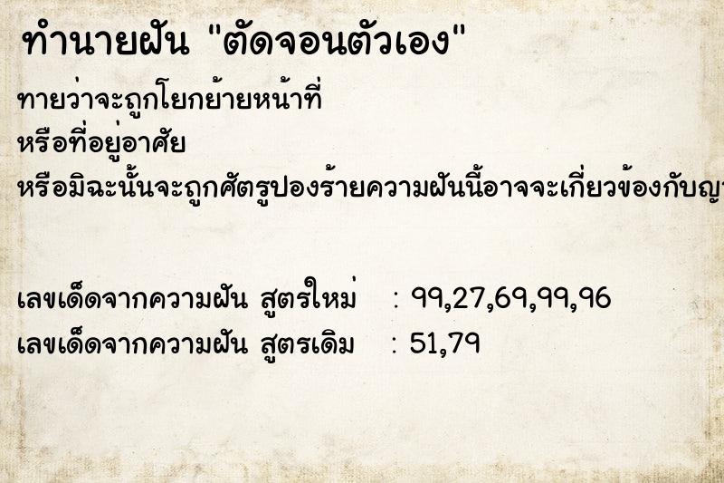 ทำนายฝัน ตัดจอนตัวเอง