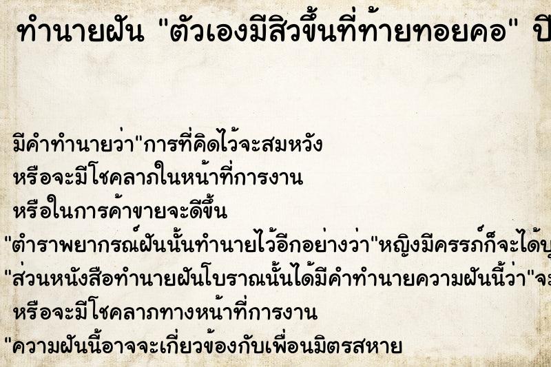 ทำนายฝัน ตัวเองมีสิวขึ้นที่ท้ายทอยคอ