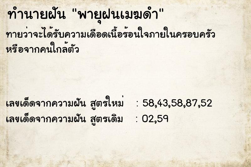 ทำนายฝัน พายุฝนเมฆดำ