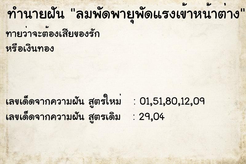 ทำนายฝัน ลมพัดพายุพัดแรงเข้าหน้าต่าง