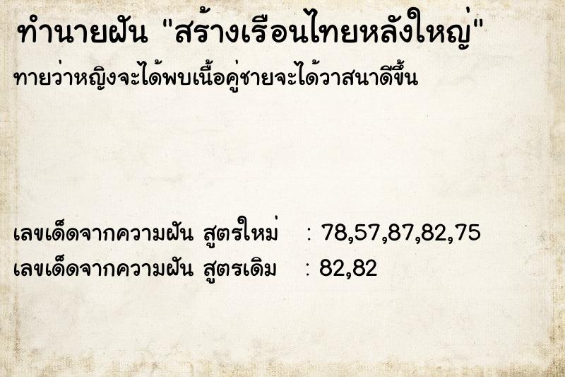 ทำนายฝัน สร้างเรือนไทยหลังใหญ่