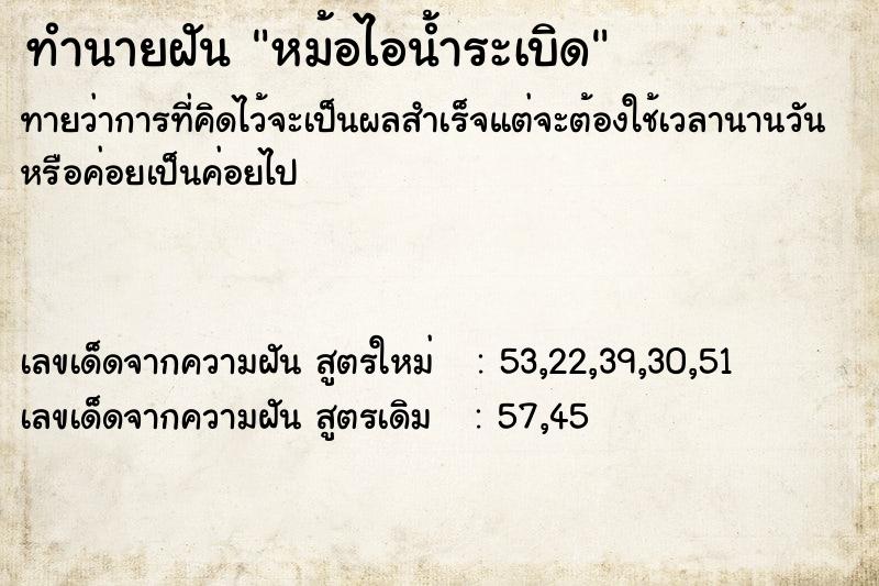 ทำนายฝัน หม้อไอน้ำระเบิด