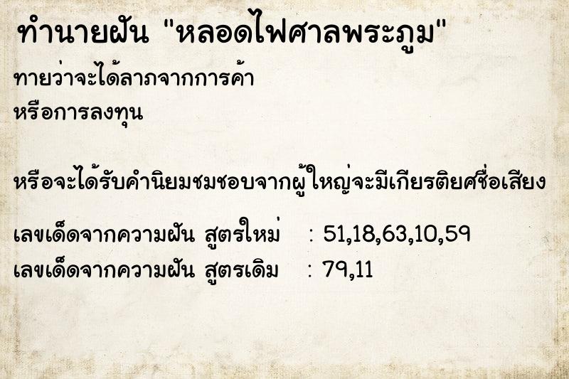 ทำนายฝัน หลอดไฟศาลพระภูม