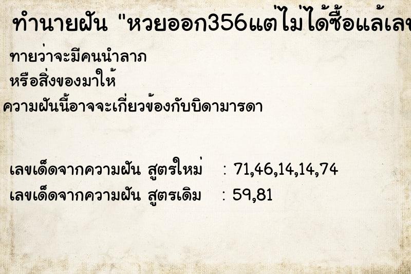 ทำนายฝัน หวยออก356แต่ไม่ได้ซื้อแล้เลขออก356จริง