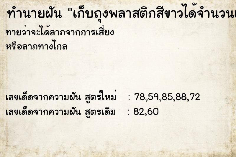 ทำนายฝัน เก็บถุงพลาสติกสีขาวได้จำนวนเยอะมาก