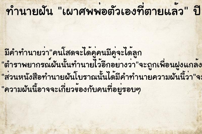 ทำนายฝัน เผาศพพ่อตัวเองที่ตายแล้ว  เลขนำโชค 