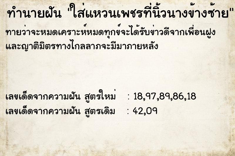 ทำนายฝัน ใส่แหวนเพชรที่นิ้วนางข้างซ้าย