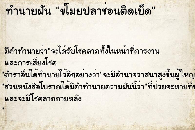 ทำนายฝัน ขโมยปลาช่อนติดเบ็ด