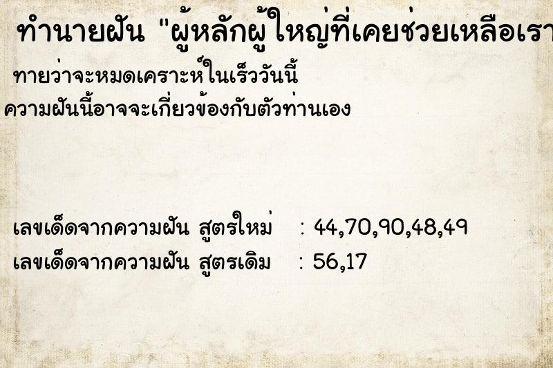 ทำนายฝัน ผู้หลักผู้ใหญ่ที่เคยช่วยเหลือเรา