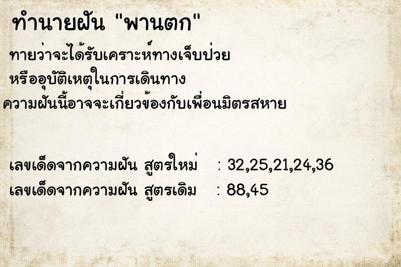 ทำนายฝัน พานตก