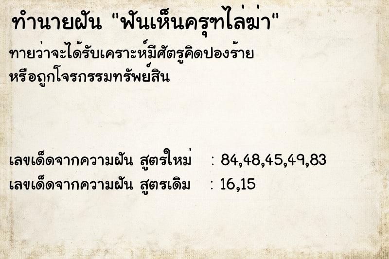 ทำนายฝัน ฟันเห็นครุฑไล่ฆ่า