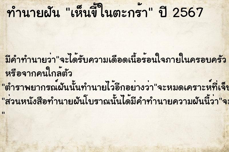 ทำนายฝัน เห็นขี้ในตะกร้า