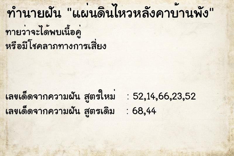 ทำนายฝัน แผ่นดินไหวหลังคาบ้านพัง