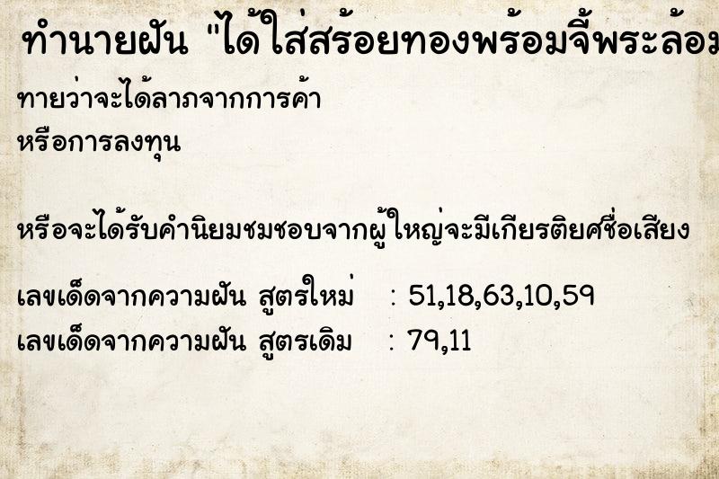 ทำนายฝัน ได้ใส่สร้อยทองพร้อมจี้พระล้อมเพชร