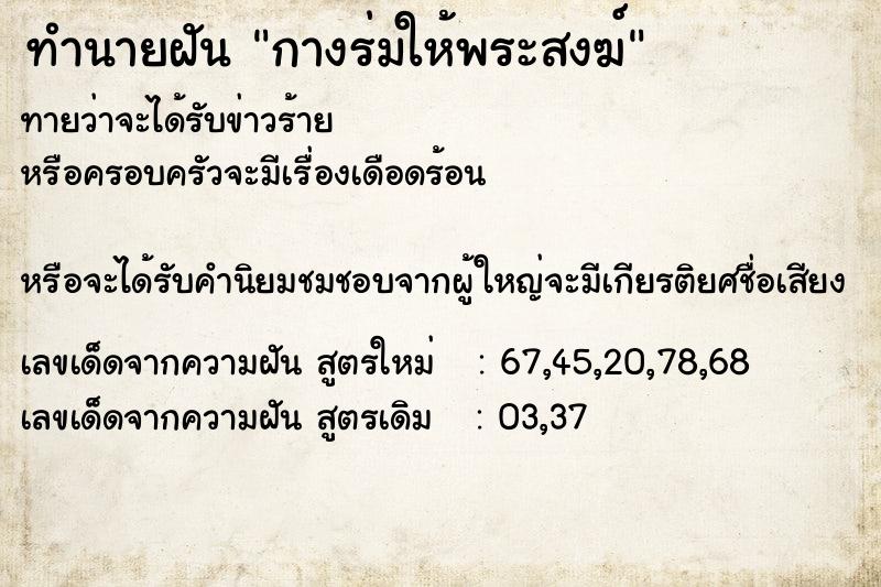 ทำนายฝัน กางร่มให้พระสงฆ์  เลขนำโชค 