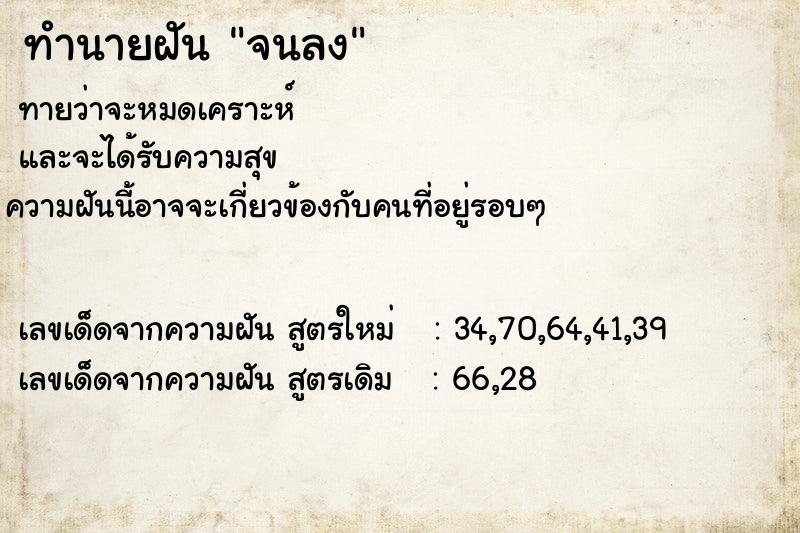 ทำนายฝัน จนลง