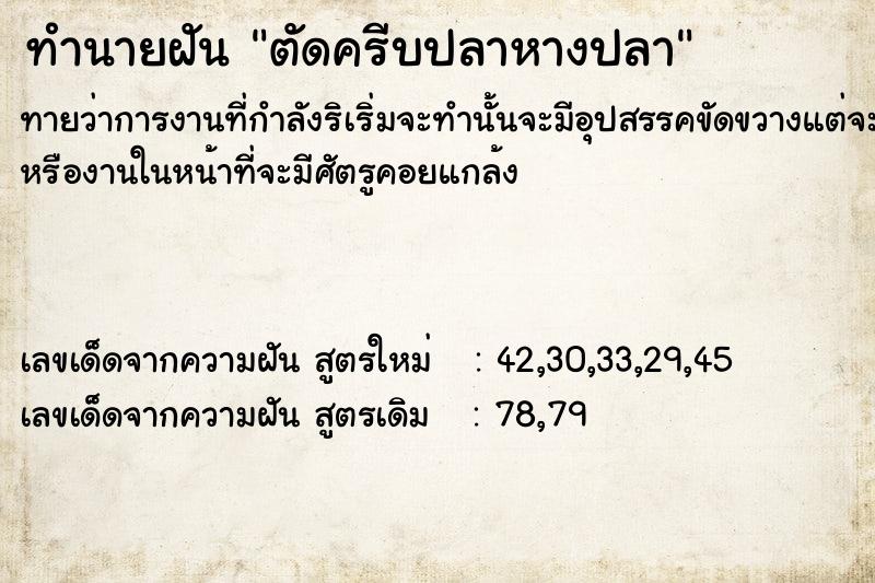 ทำนายฝัน ตัดครีบปลาหางปลา