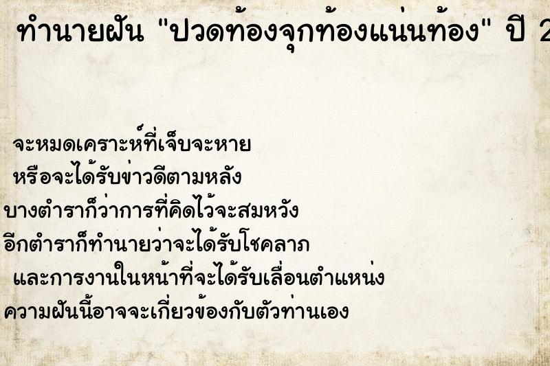 ทำนายฝัน ปวดท้องจุกท้องแน่นท้อง