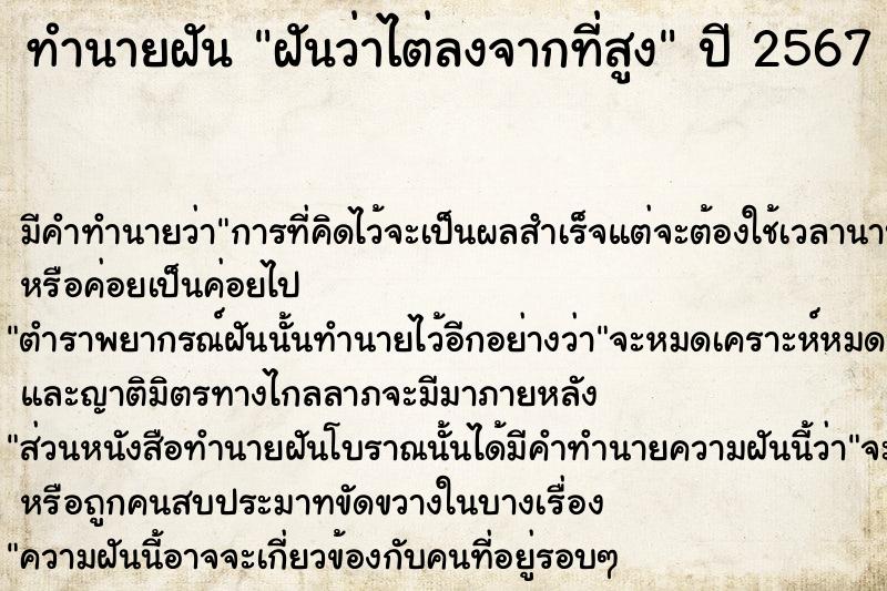 ทำนายฝัน ฝันว่าไต่ลงจากที่สูง