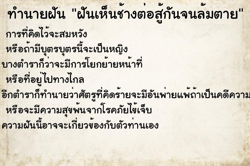 ทำนายฝัน ฝันเห็นช้างต่อสู้กันจนล้มตาย