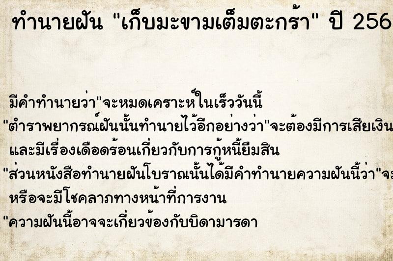 ทำนายฝัน เก็บมะขามเต็มตะกร้า