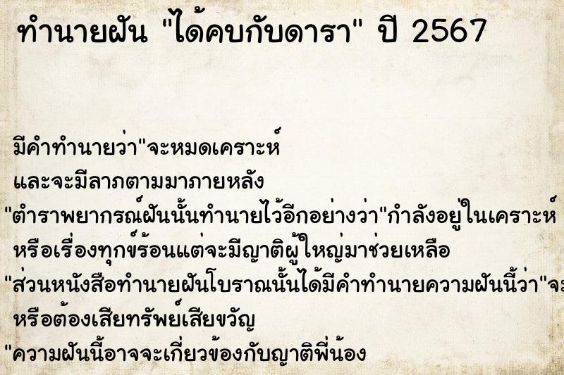 ทำนายฝัน ได้คบกับดารา