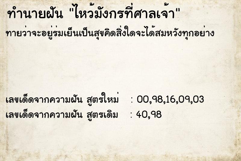 ทำนายฝัน ไหว้มังกรที่ศาลเจ้า