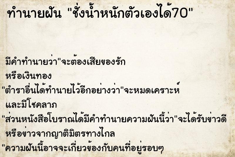 ทำนายฝัน ชั่งน้ำหนักตัวเองได้70