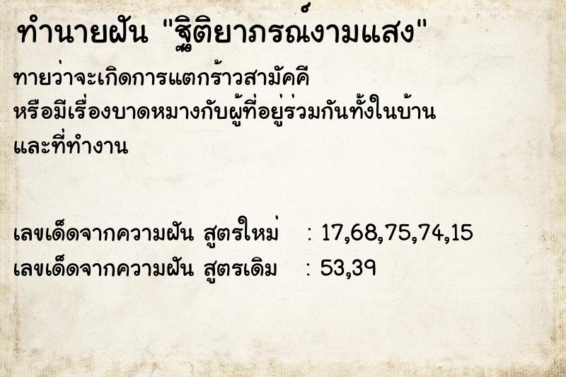 ทำนายฝัน ฐิติยาภรณ์งามแสง