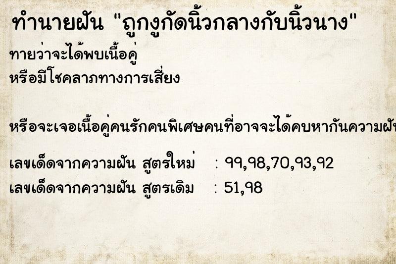 ทำนายฝัน ถูกงูกัดนิ้วกลางกับนิ้วนาง