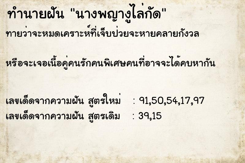 ทำนายฝัน นางพญางูไล่กัด