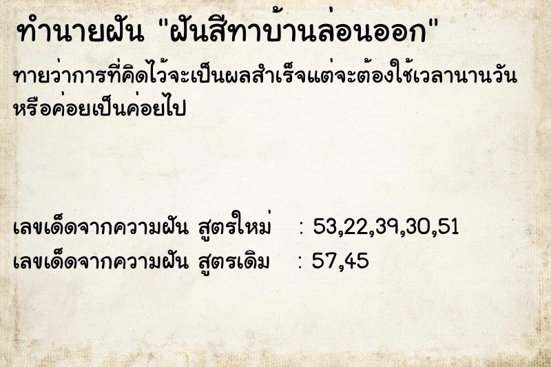 ทำนายฝัน ฝันสีทาบ้านล่อนออก