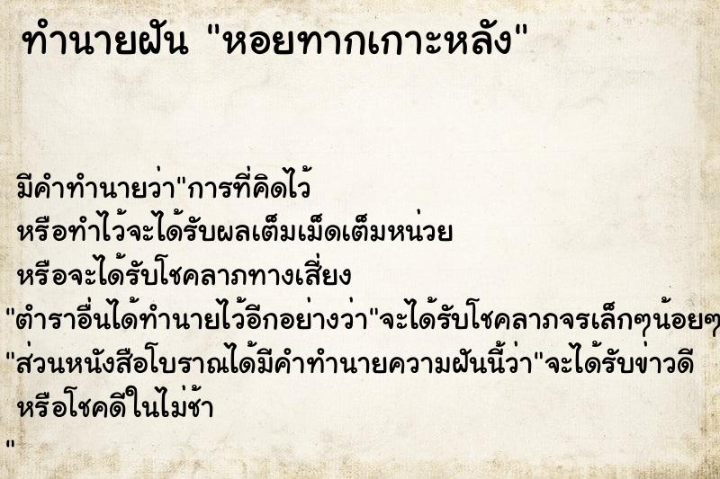 ทำนายฝัน หอยทากเกาะหลัง