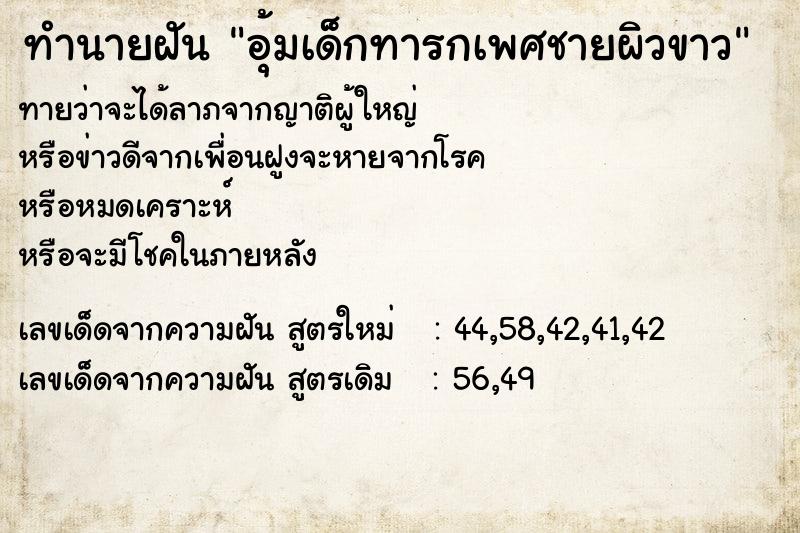 ทำนายฝัน อุ้มเด็กทารกเพศชายผิวขาว