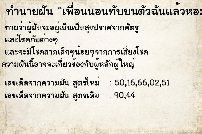 ทำนายฝัน เพื่อนนอนทับบนตัวฉันแล้วหอมแก้ม  เลขนำโชค 