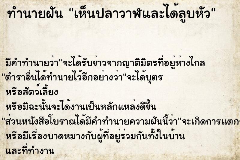 ทำนายฝัน เห็นปลาวาฬและได้ลูบหัว