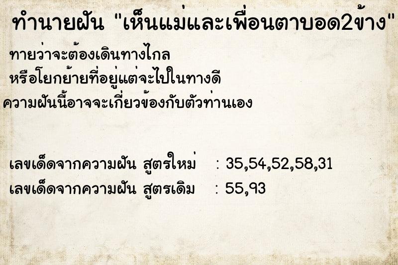 ทำนายฝัน เห็นแม่และเพื่อนตาบอด2ข้าง