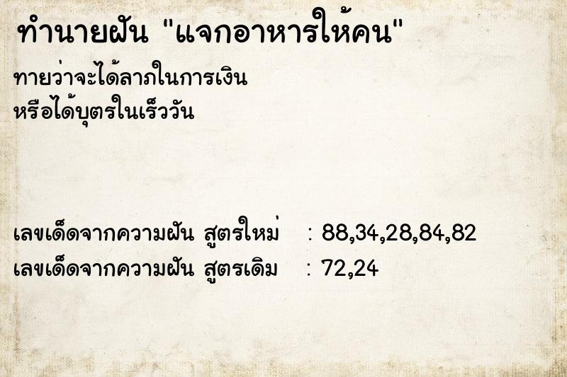 ทำนายฝัน แจกอาหารให้คน