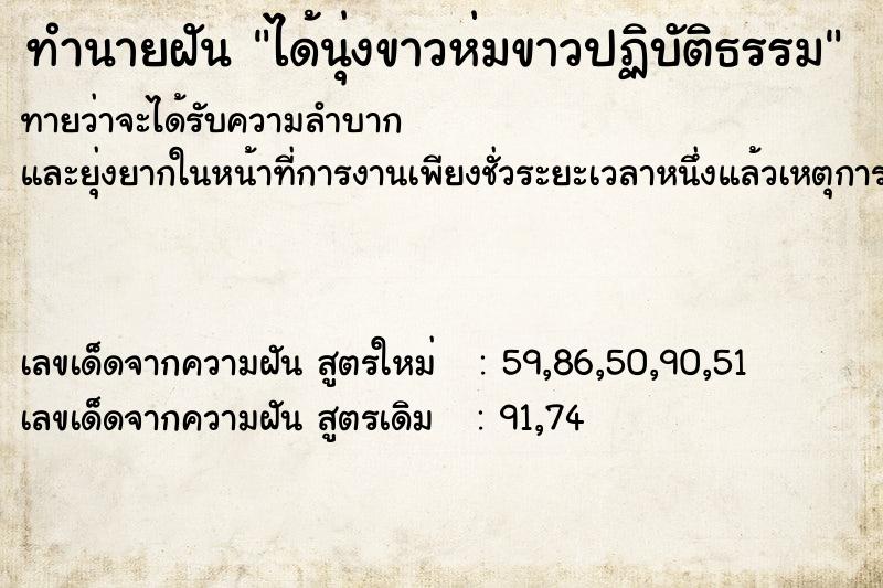 ทำนายฝัน ได้นุ่งขาวห่มขาวปฏิบัติธรรม