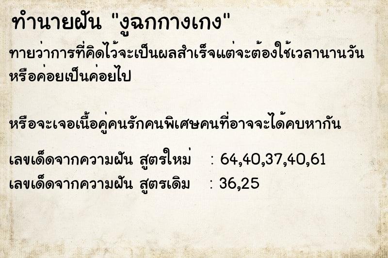 ทำนายฝัน งูฉกกางเกง