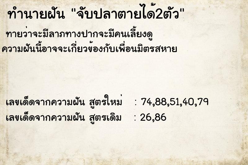 ทำนายฝัน จับปลาตายได้2ตัว