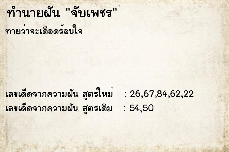 ทำนายฝัน จับเพชร  เลขนำโชค 